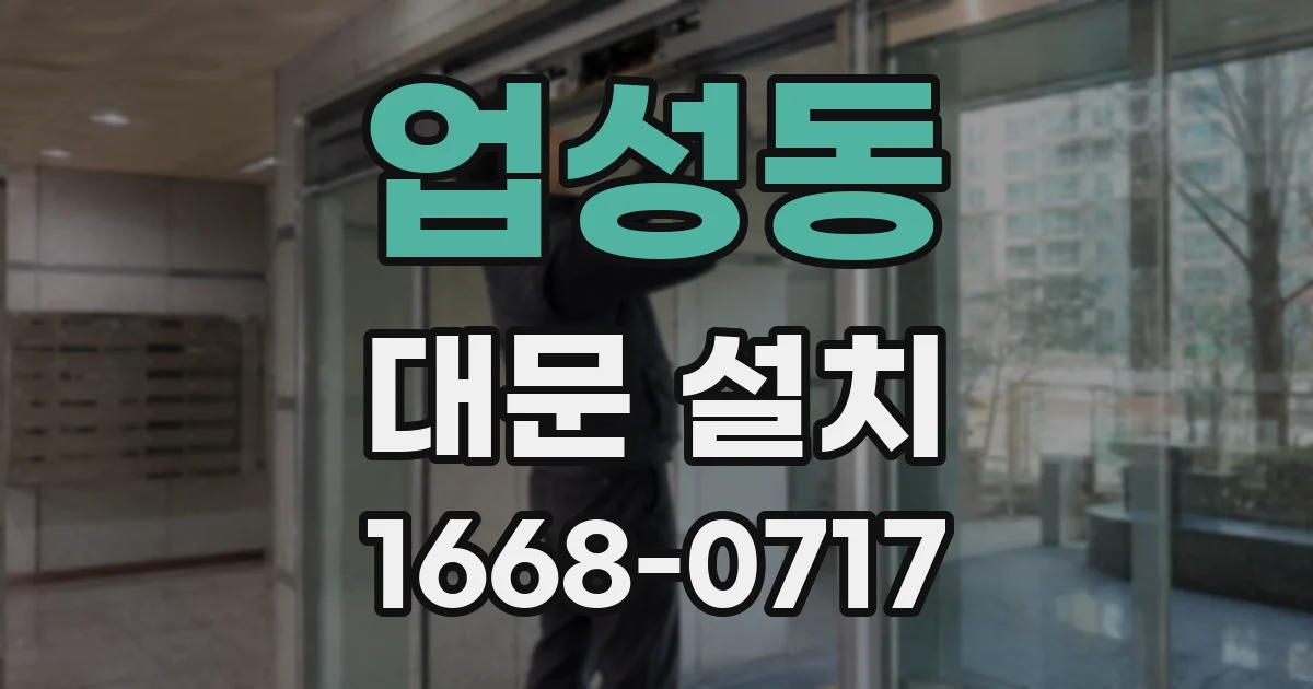 업성동 대문 설치