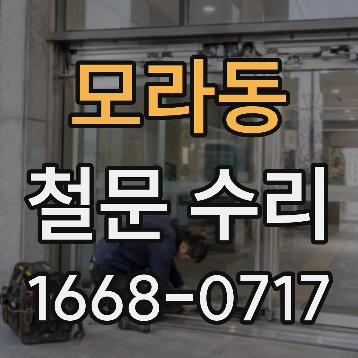 모라동 철문 수리