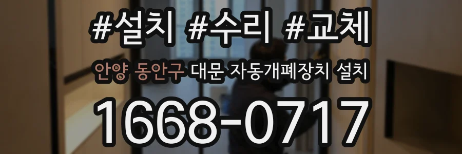 안양 동안구 대문 자동개폐장치 설치
