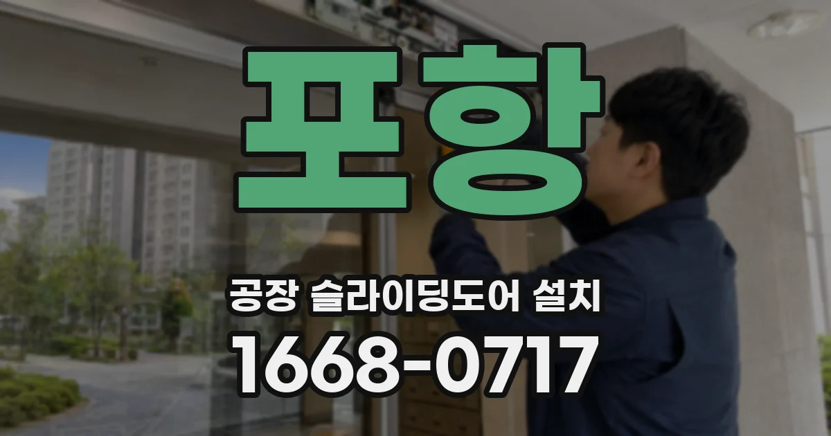포항 공장 슬라이딩도어 설치
