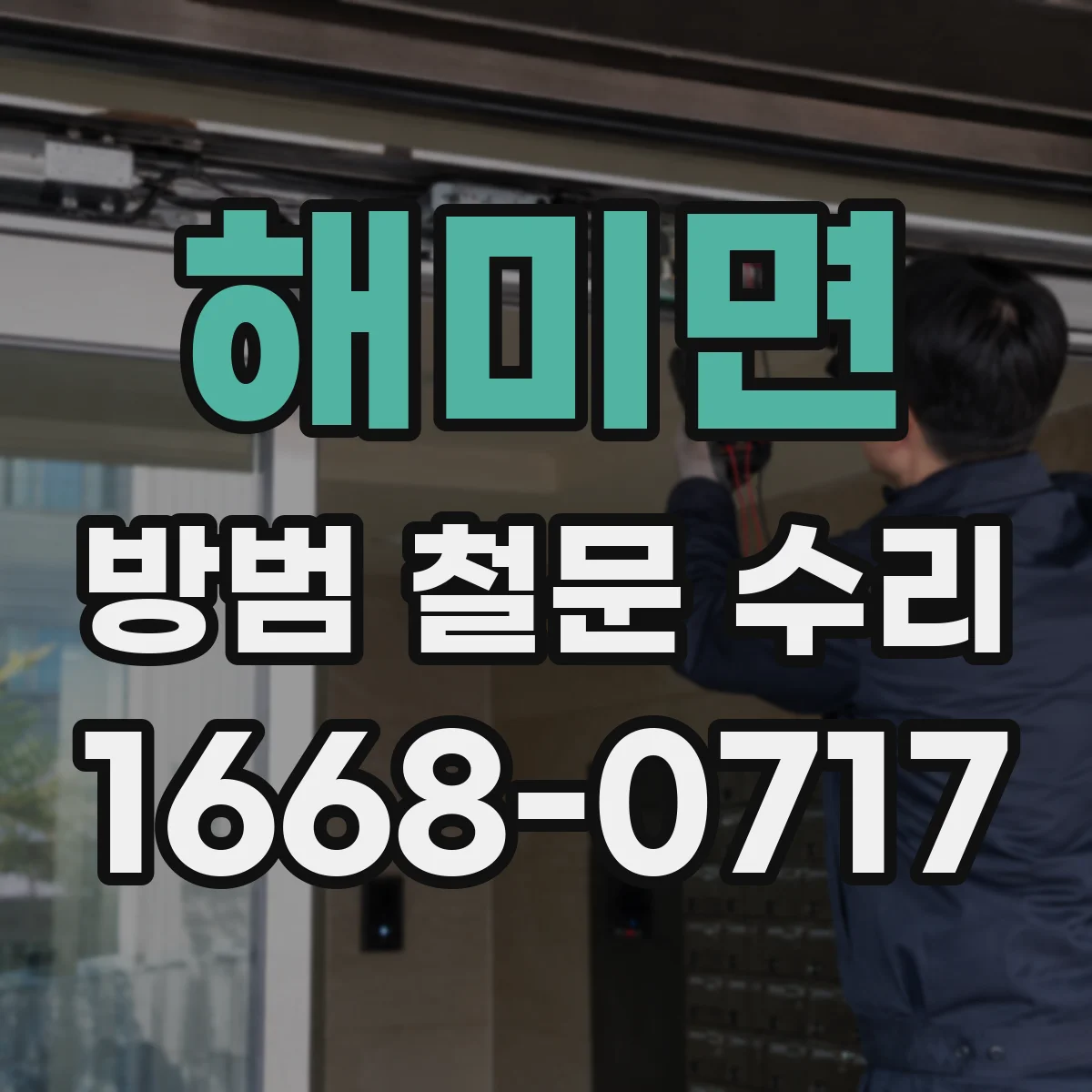 해미면 방범 철문 수리