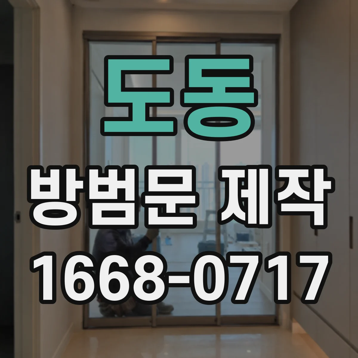 도동 방범문 제작