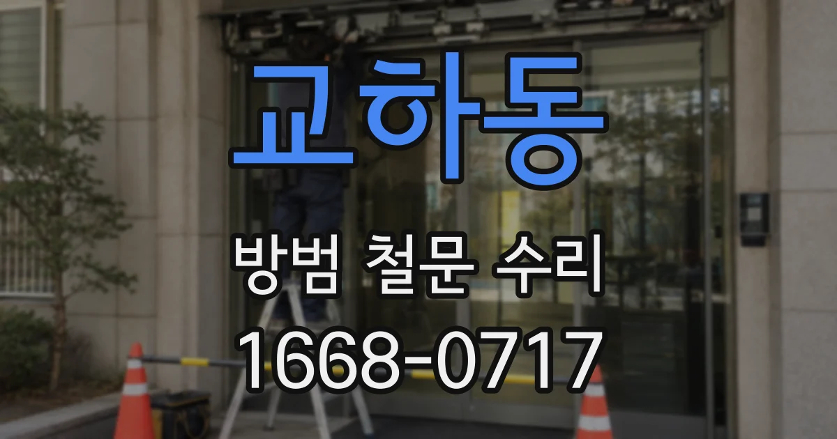 교하동 방범 철문 수리