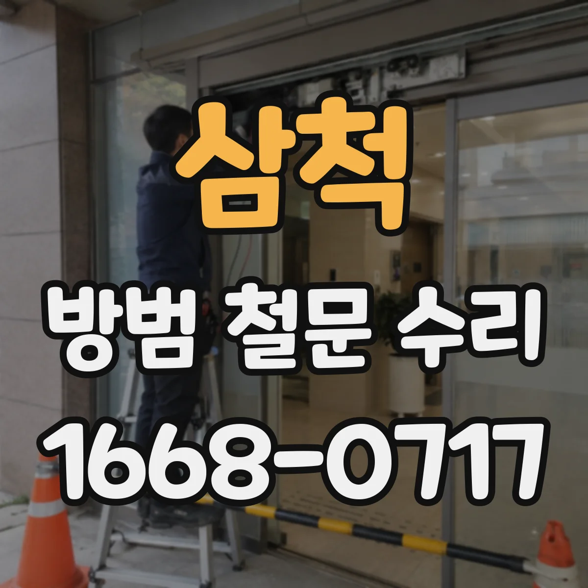 삼척 방범 철문 수리 문고리를 돌려도 문이 열리지 않을 때 점검법
