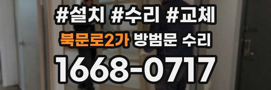 북문로2가 방범문 수리