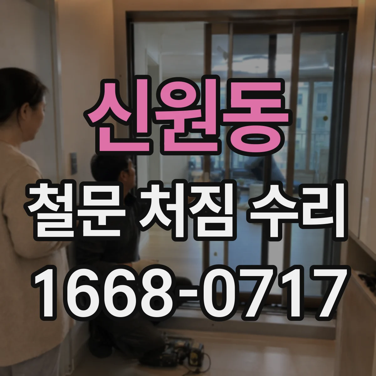 신원동 철문 처짐 수리