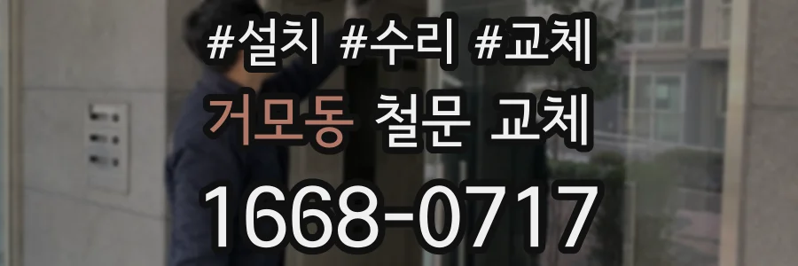 거모동 철문 교체