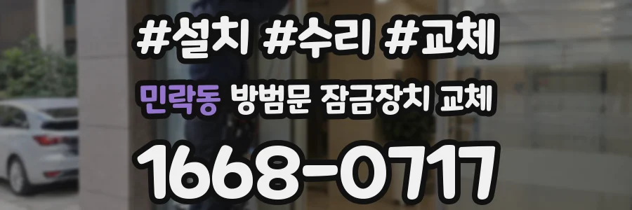 민락동 방범문 잠금장치 교체
