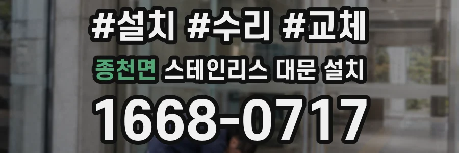 종천면 스테인리스 대문 설치