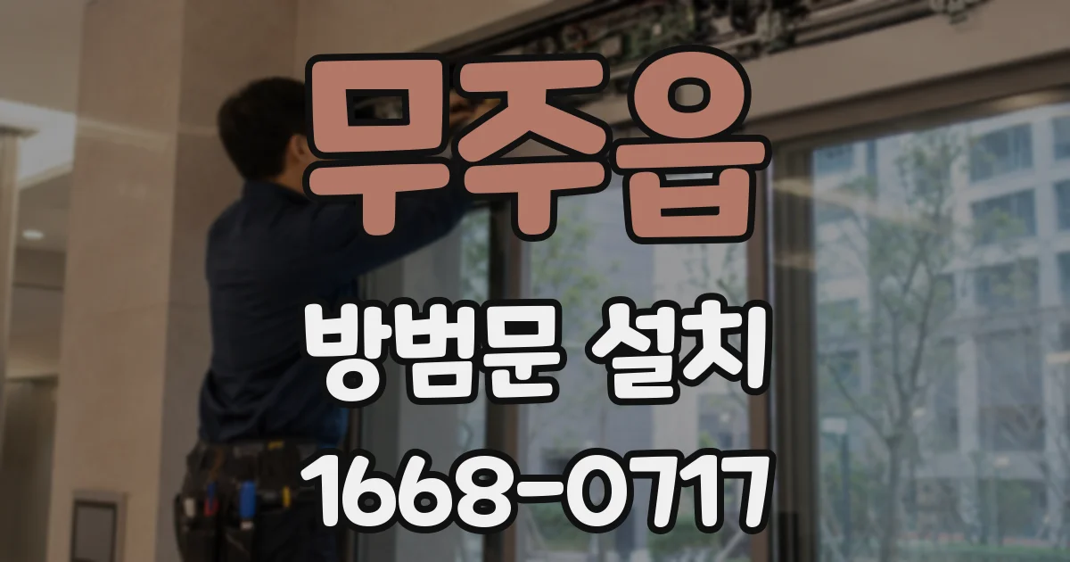 무주읍 방범문 설치