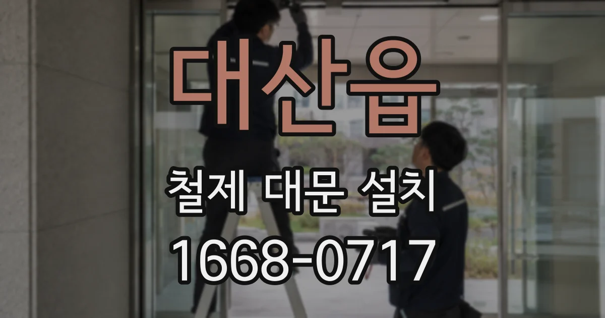 대산읍 철제 대문 설치