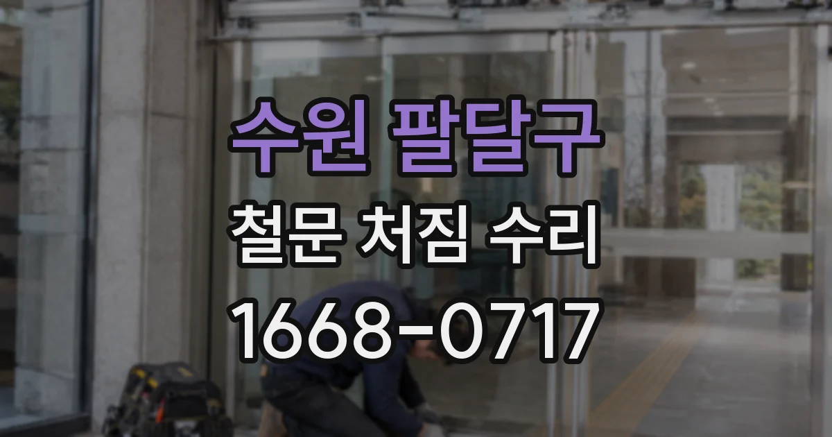 수원 팔달구 철문 처짐 수리