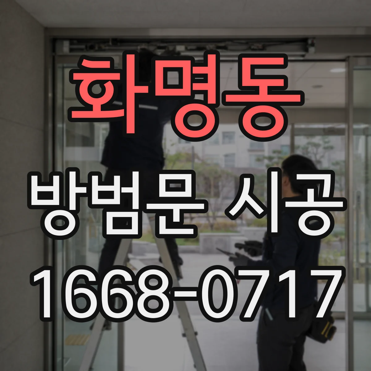 화명동 방범문 시공