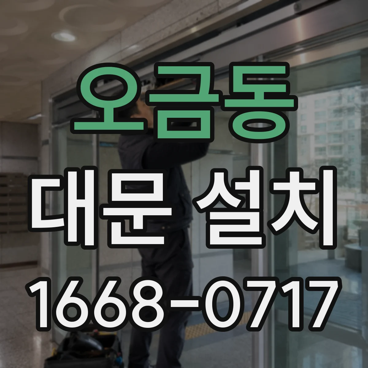 오금동 대문 설치