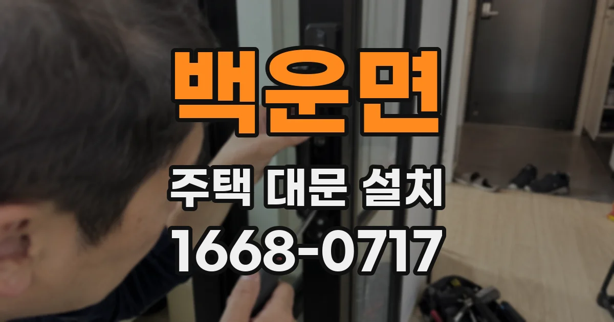 백운면 주택 대문 설치