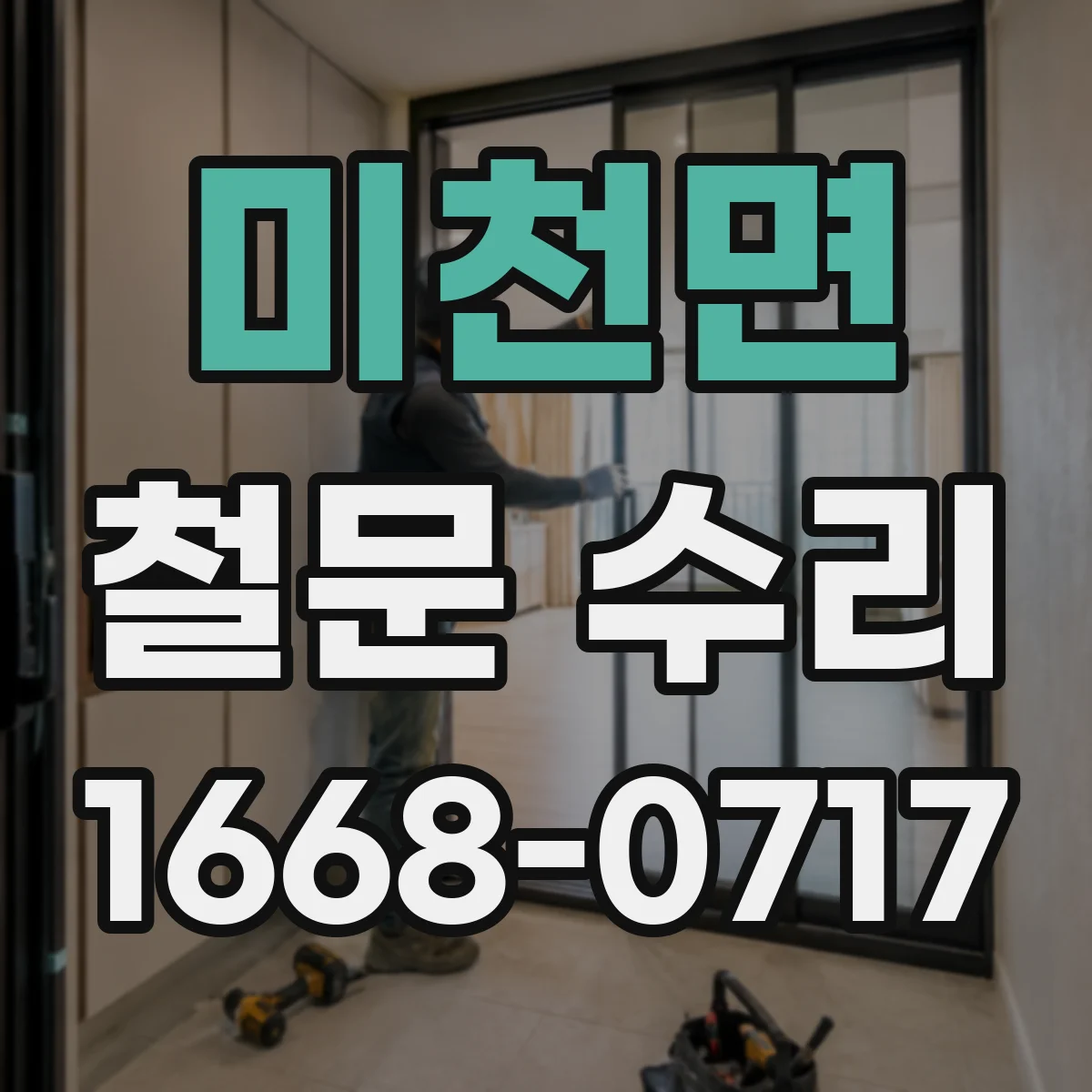 미천면 철문 수리