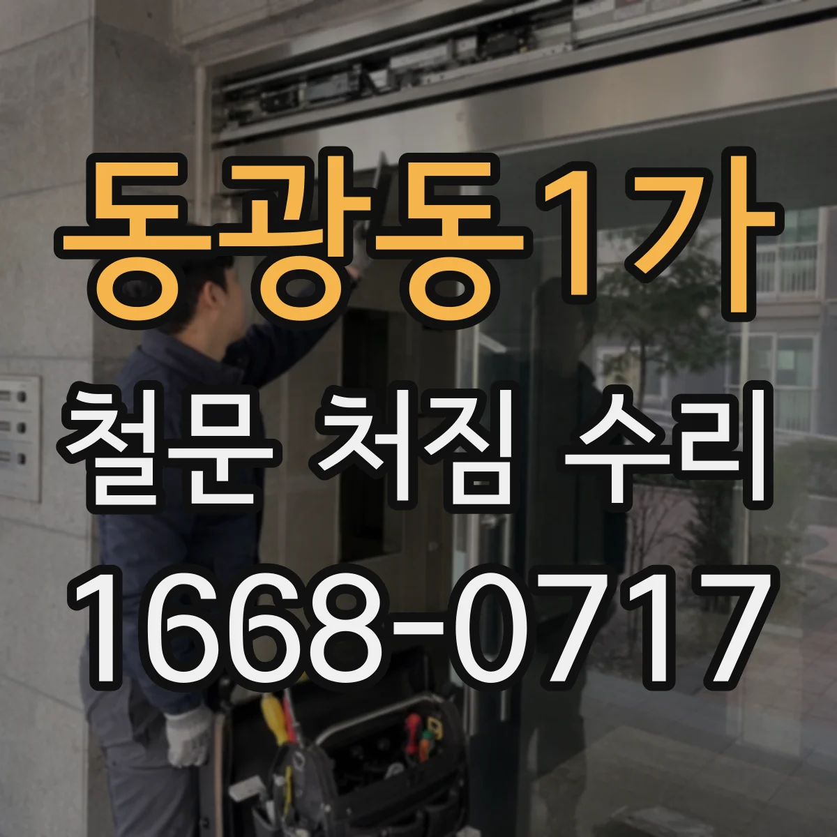 동광동1가 철문 처짐 수리