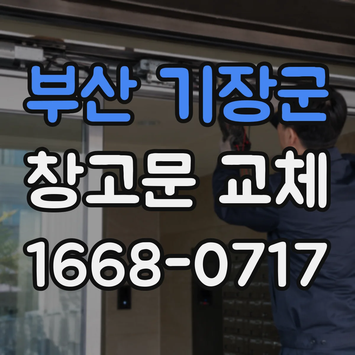 부산 기장군 창고문 교체