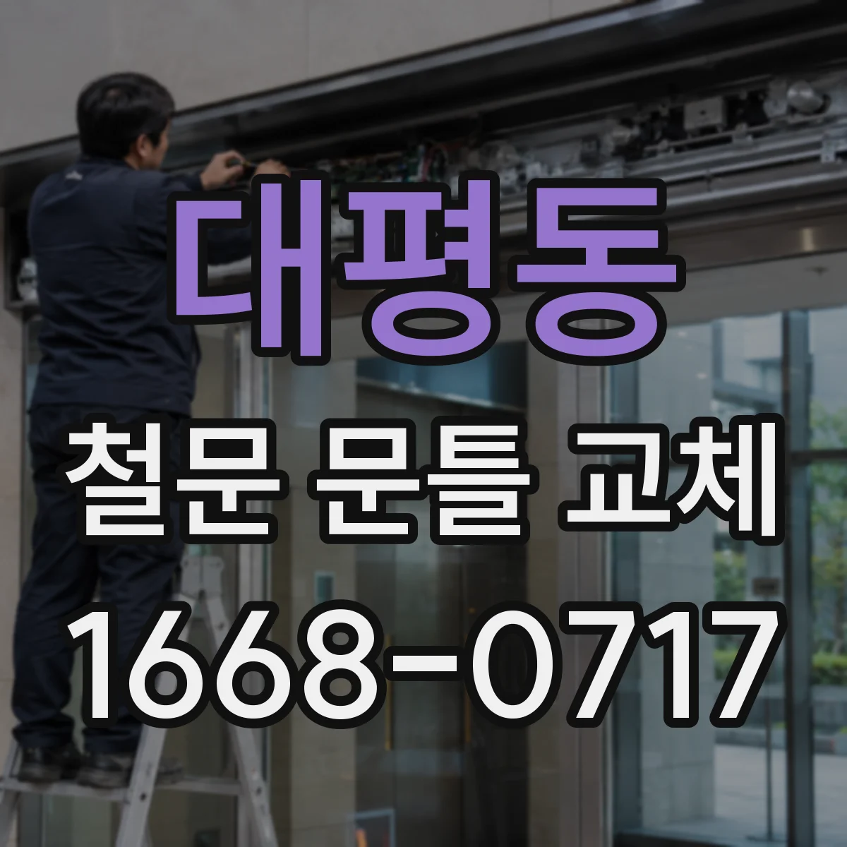 대평동 철문 문틀 교체