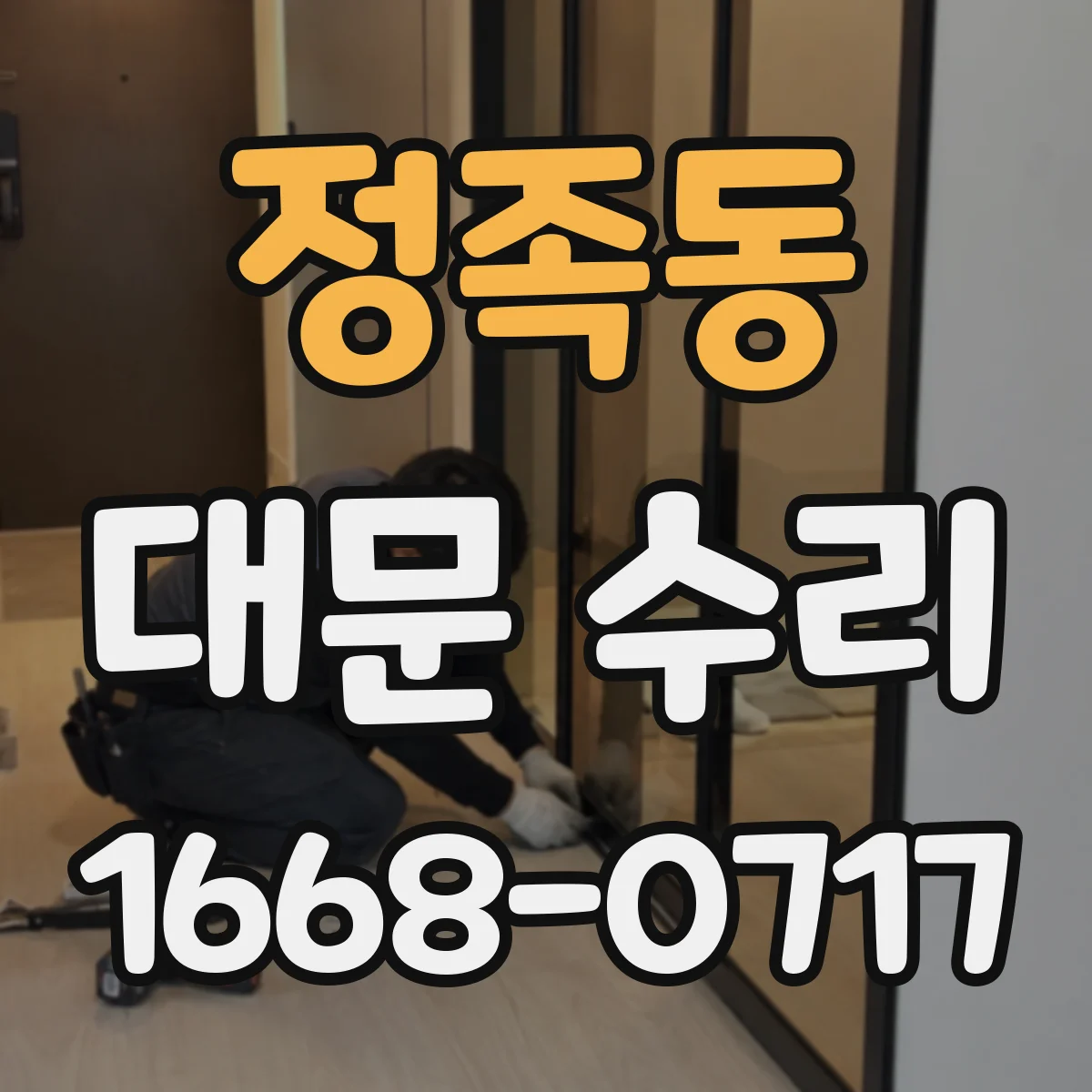 정족동 대문 수리