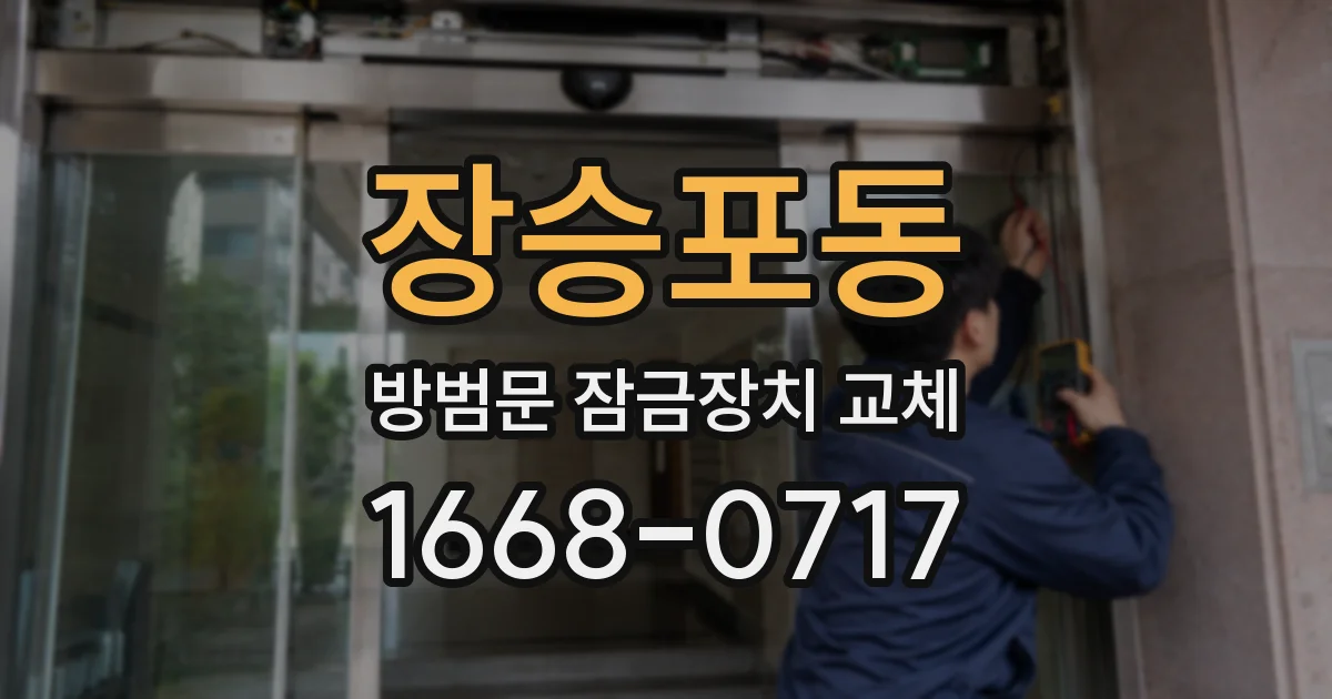 장승포동 방범문 잠금장치 교체
