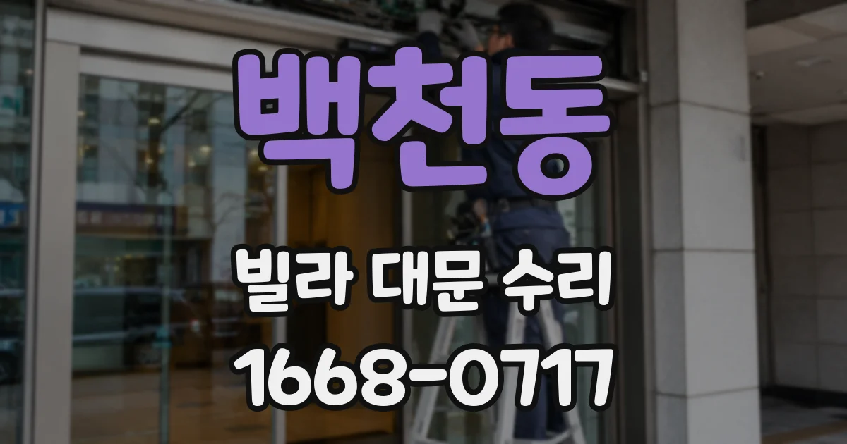 백천동 빌라 대문 수리
