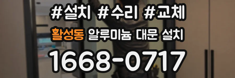 활성동 알루미늄 대문 설치