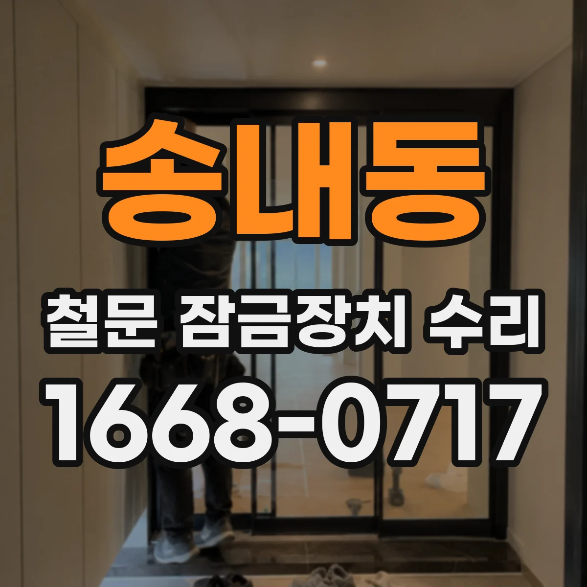 송내동 철문 잠금장치 수리