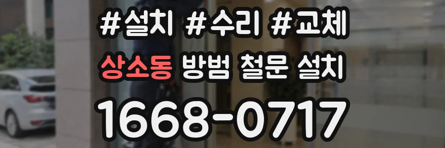 상소동 방범 철문 설치