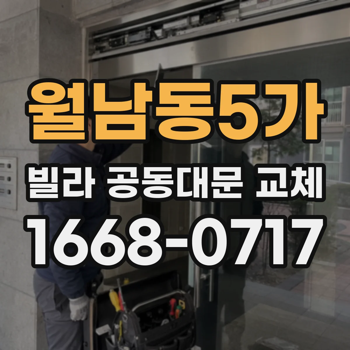 월남동5가 빌라 공동대문 교체
