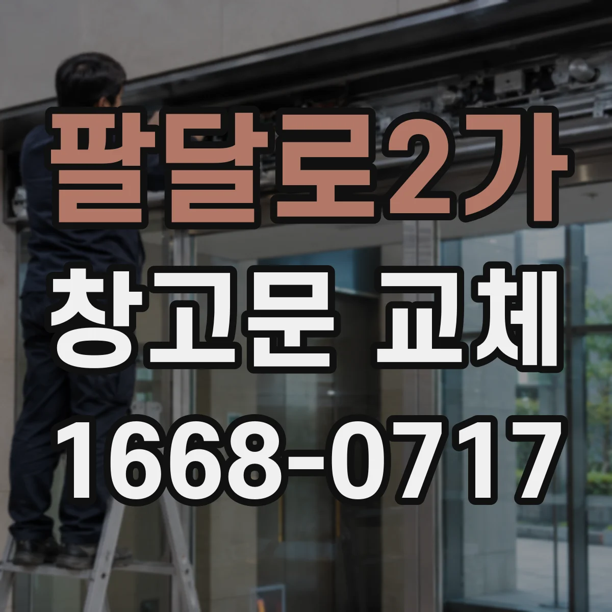 팔달로2가 창고문 교체