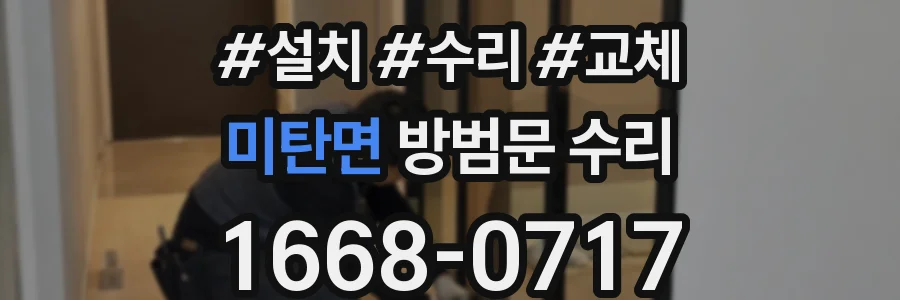 미탄면 방범문 수리