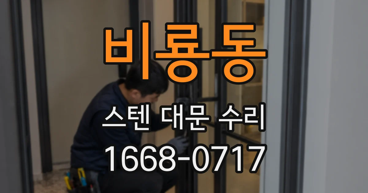 비룡동 스텐 대문 수리