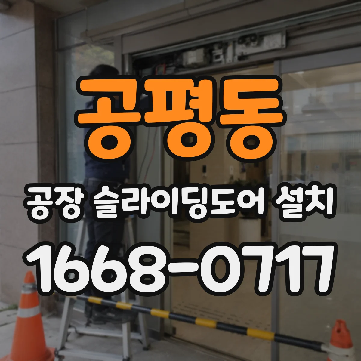 공평동 공장 슬라이딩도어 설치