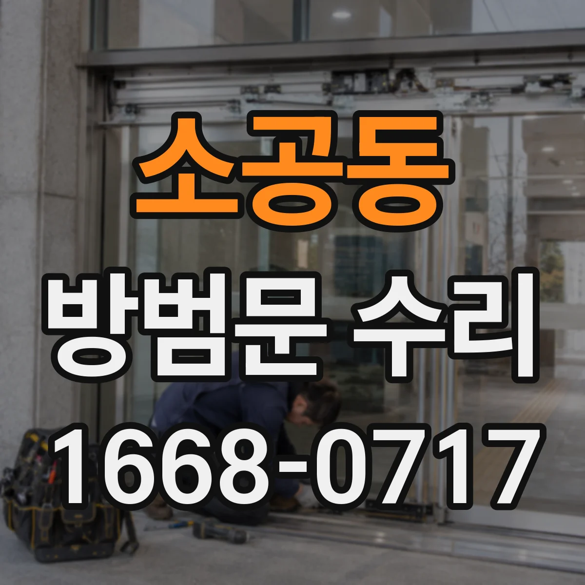 소공동 방범문 수리 잠금 불량을 부르는 나사 풀림과 부품 마모