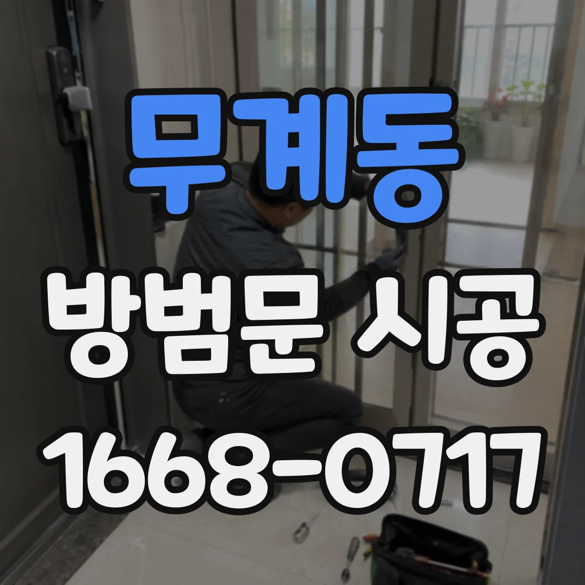 무계동 방범문 시공