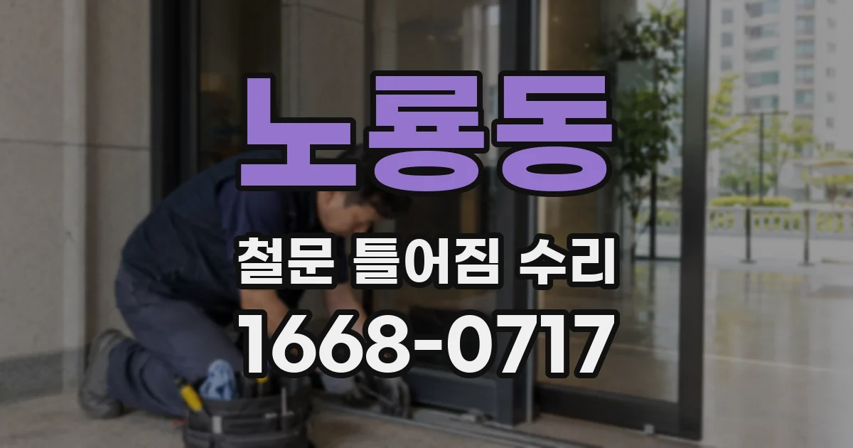 노룡동 철문 틀어짐 수리