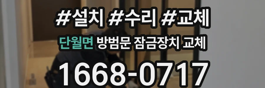 단월면 방범문 잠금장치 교체