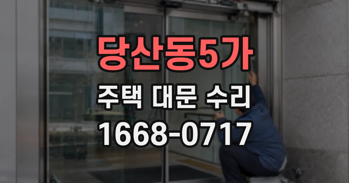 당산동5가 주택 대문 수리