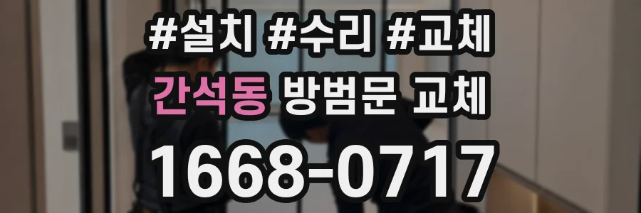 간석동 방범문 교체