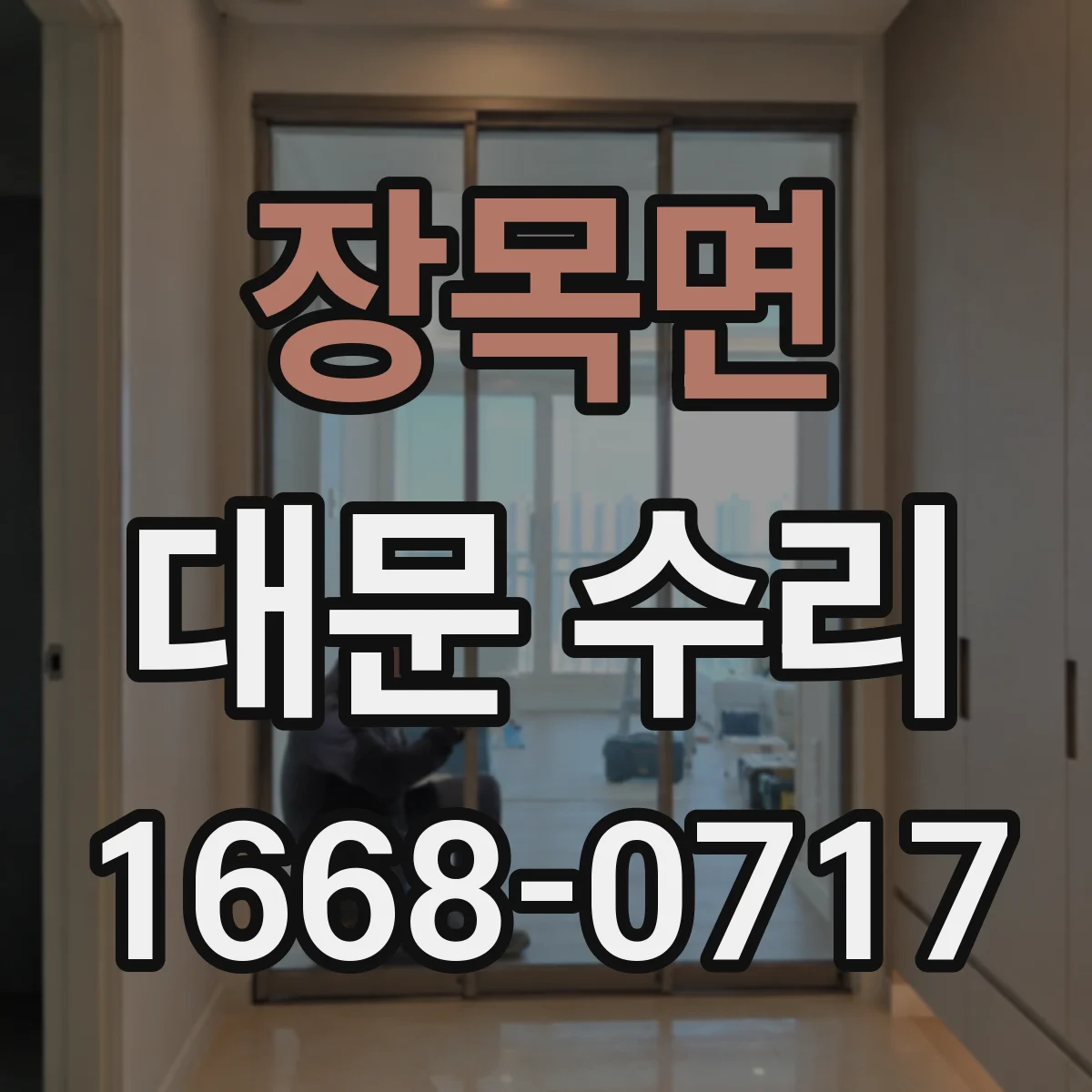 장목면 대문 수리