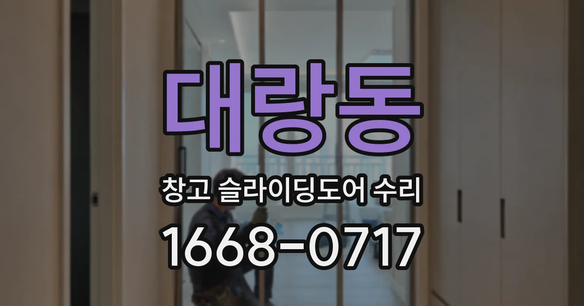 대랑동 창고 슬라이딩도어 수리