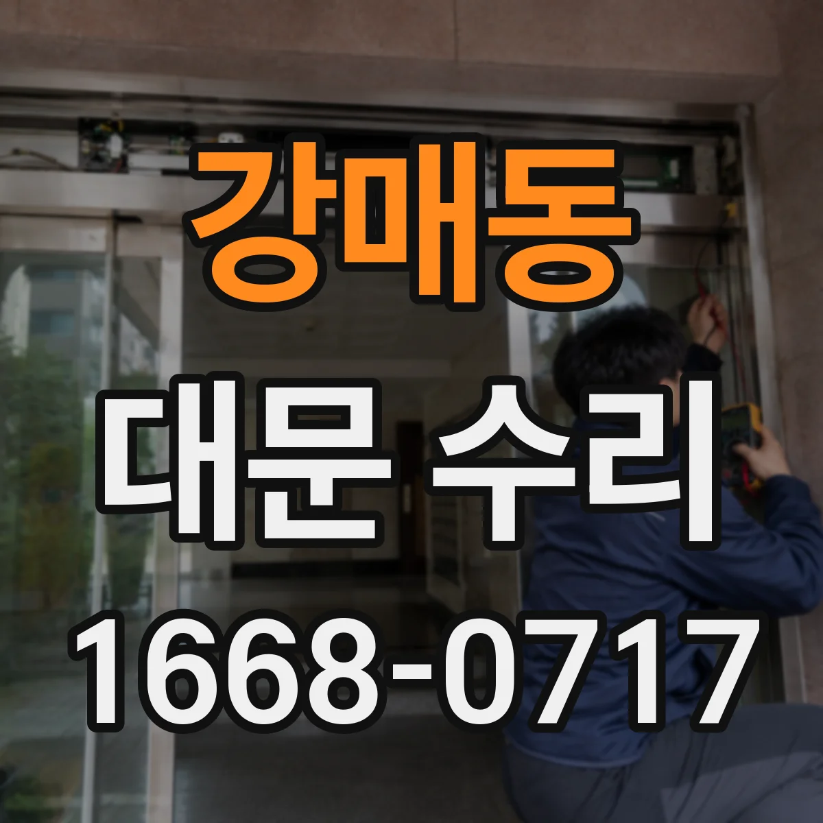 강매동 대문 수리