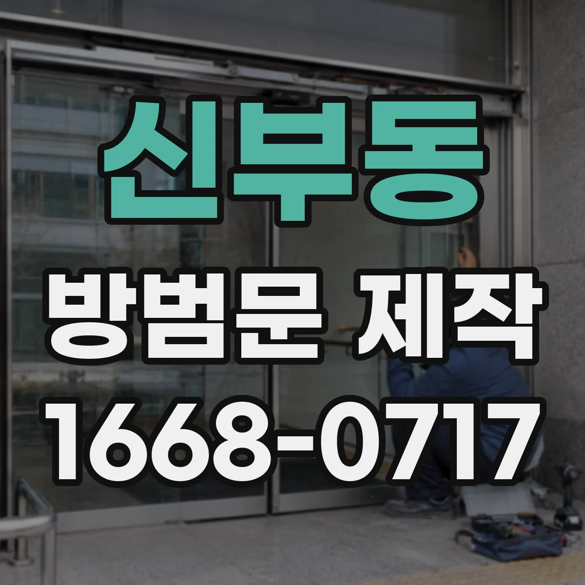 신부동 방범문 제작