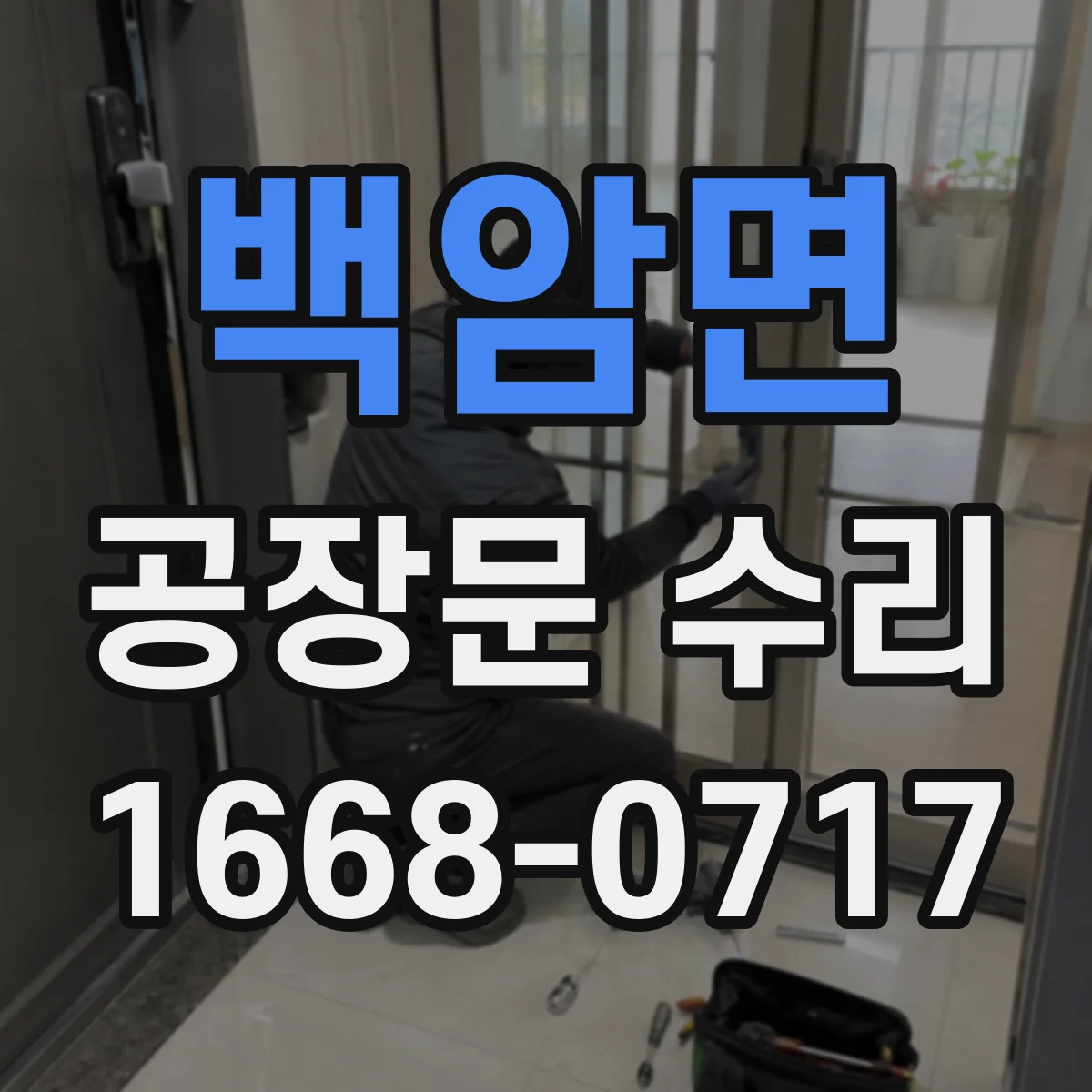 백암면 공장문 수리