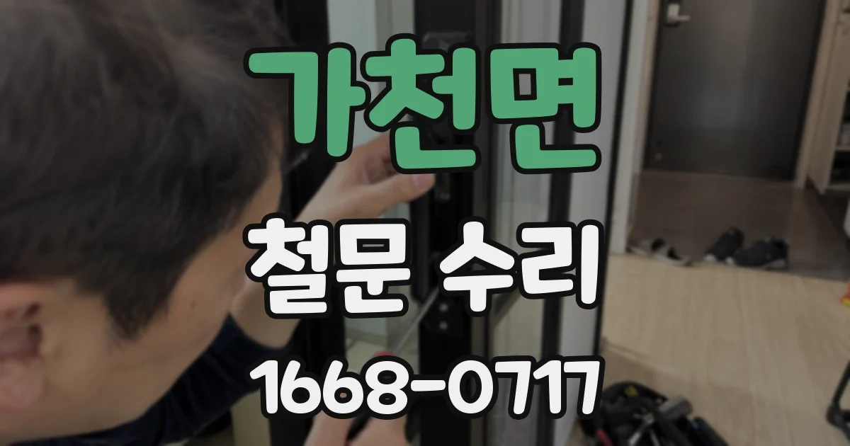 가천면 철문 수리