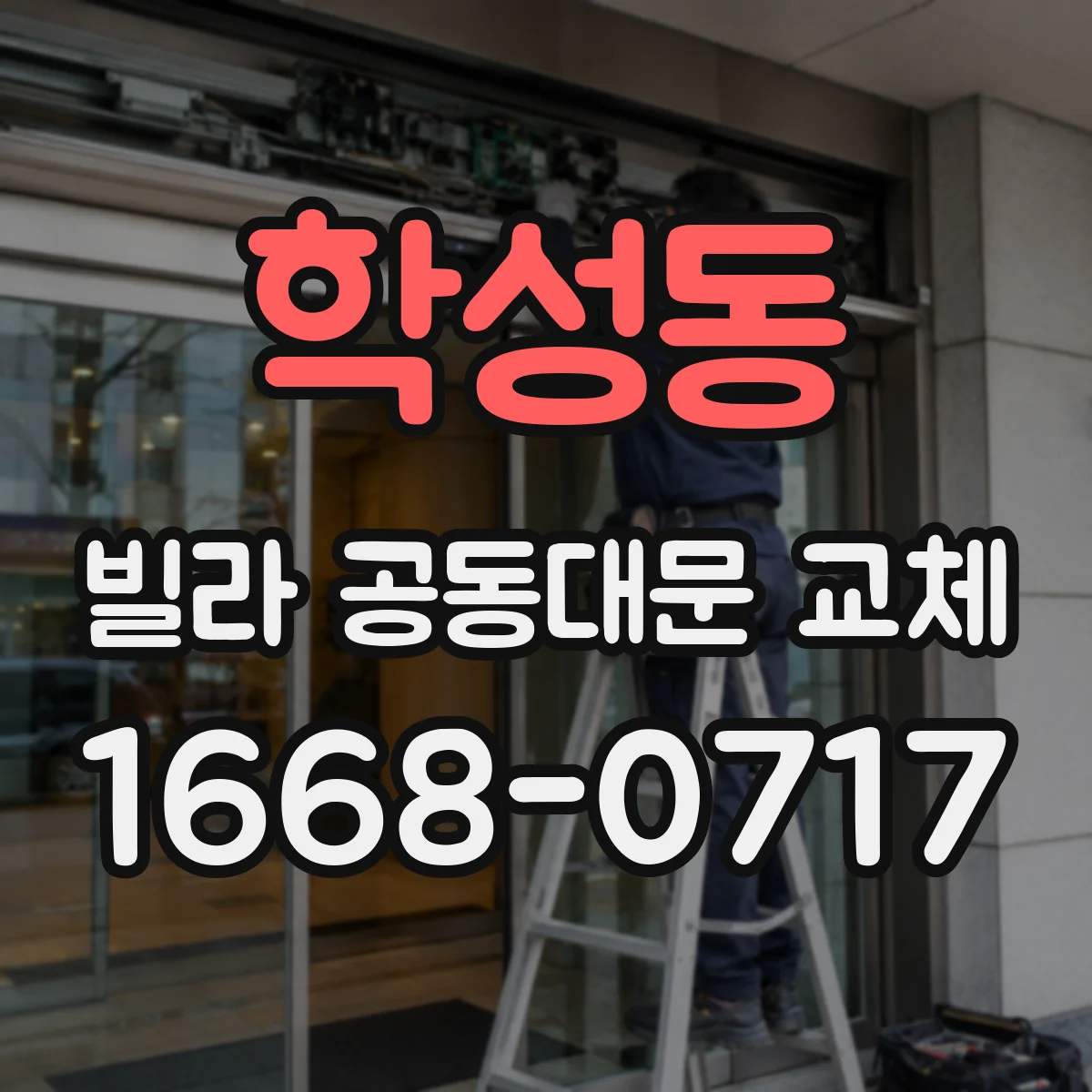 학성동 빌라 공동대문 교체