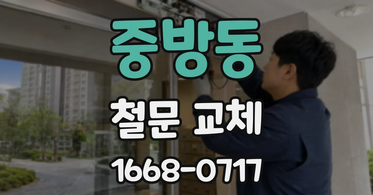 중방동 철문 교체