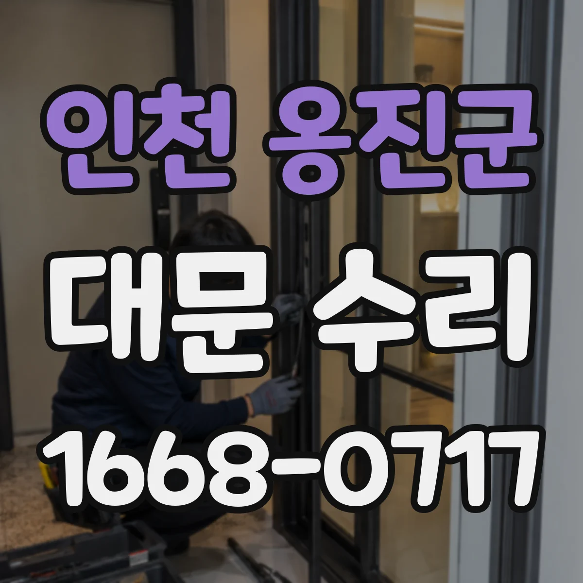 인천 옹진군 대문 수리