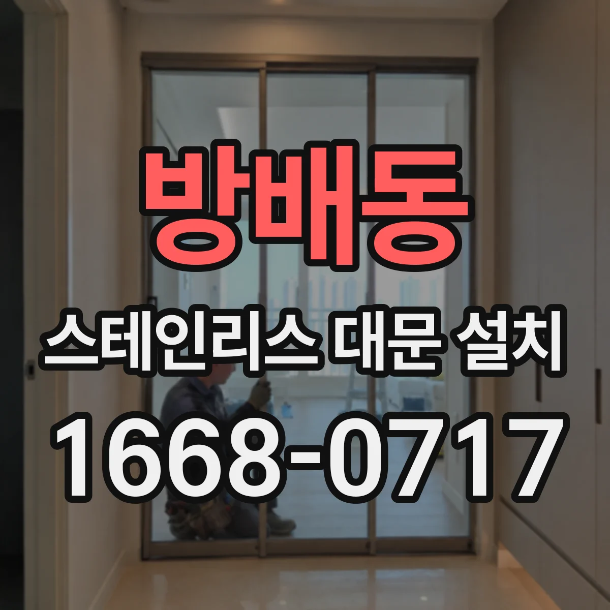 방배동 스테인리스 대문 설치